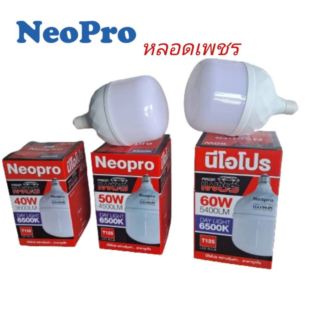 NeoPro หลอดประหยัดไฟ LED BULB สว่างมาก รุ่น เพชร มี 5 ขนาด 20W 30W 40W 50W 60W แสงสีขาว
