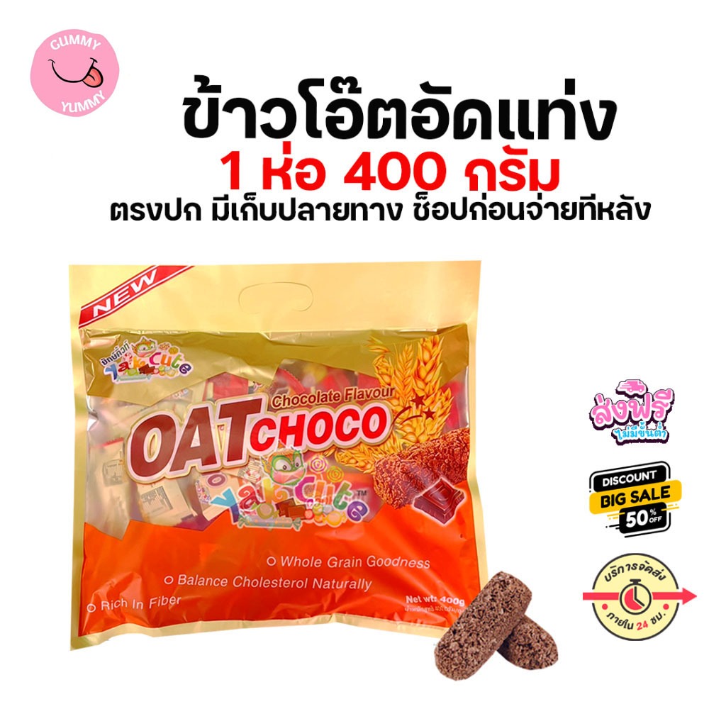 (1 ห่อ) ข้าวโอ๊ตอัดแท่ง รสช็อคโกแล๊ต (Oat Choco Yakcute) ขนาด 400 กรัม (พร้อมส่ง) - (GS) - อย.ไทย