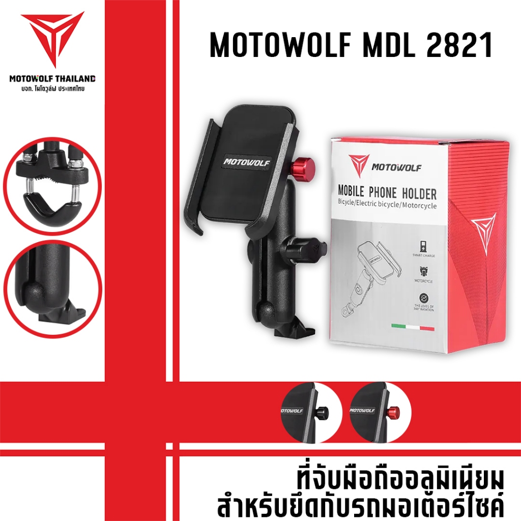 MOTOWOLF MDL 2821 ที่จับมือถืออลูมิเนียมสำหรับยึดกับรถมอเตอร์ไซค์