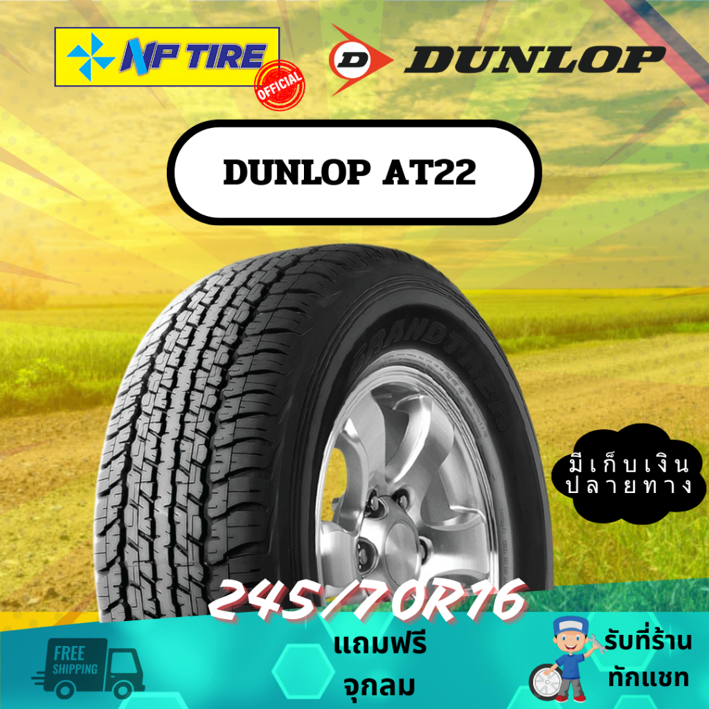 ยาง 245/70R16 Dunlop AT22 ราคาต่อเส้น ปี 2024
