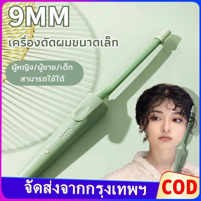 เครื่องม้วนผมไฟฟ้า9mm เทคโนโลยีความร้อนอุณหภูมิคงที่ พลังงานต่ำไม่ทำร้ายผม ง่ายต่อการสร้างม้วนตุ๊กตาธรรมชาติ