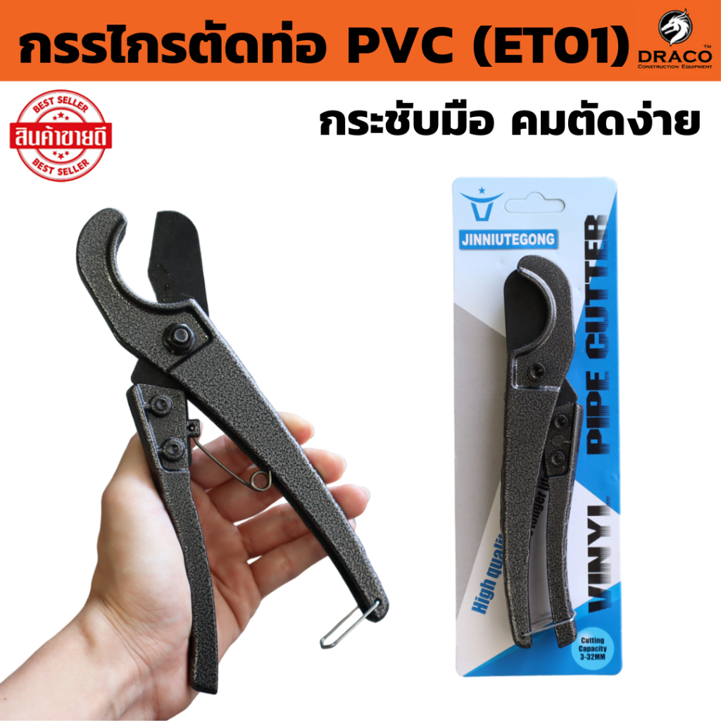กรรไกรตัดท่อ PVC (ET01)ขนาด 32 มม. กระชับมือ คมตัดง่าย