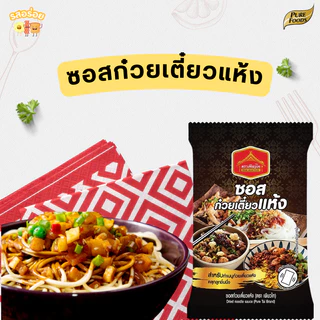 น้ำซุปก๋วยเตี๋ยว ซอสก๋วยเตี๋ยว ก๋วยเตี๋ยวเรือ ขนาด 40 กรัม น้ำซุปสำเร็จรูป สำหรับก๋วยเตี๋ยว แห้ง