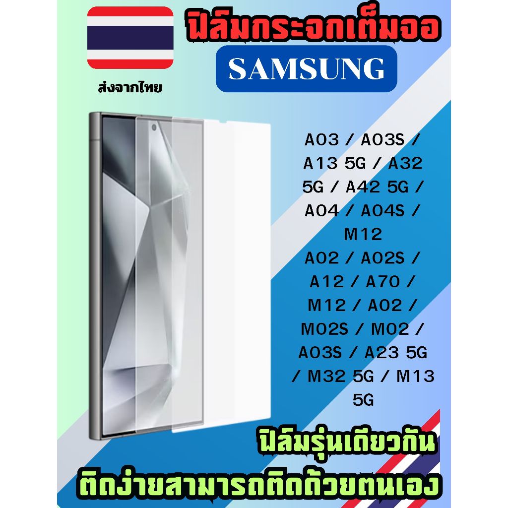 ฟิล์มกระรอ ฟิล์มกันรอย samsung แผ่นเดียวติดได้หลายรุ่น มีหลายรุ่น A03 / A03S / A13 5G / A32 5G / A42