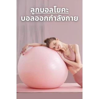 บอลออกกำลังกาย ลูกบอลฟิตเนสYoga Ball มี3ขนาด 55 /65 /75 cm ช่วยในการทรงตัว ปลอดภัยไร้สารพิษ