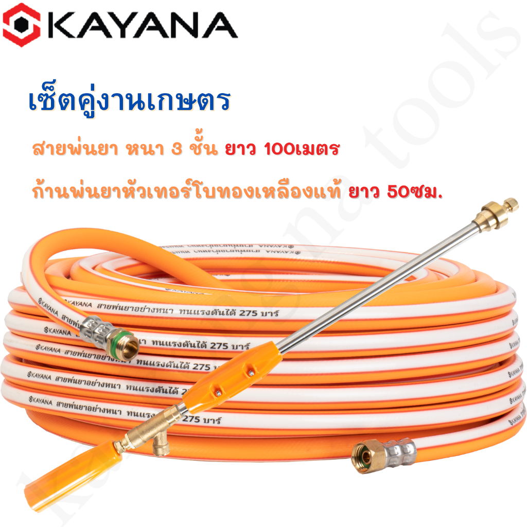 KAYANA ของแท้ SET คู่ สายพ่นยาหนา 3 ชั้น 100 เมตร พร้อม ก้านพ่นยาหัวเทอร์โบ 50CM. พร้อมใช้งาน