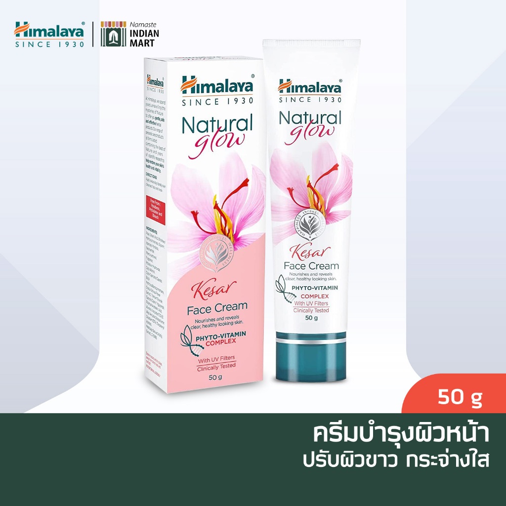 หิมาลายา ครีมปรับผิวขาว 50 กรัม บำรุงผิวหน้า หน้าขาว กระจ่างใส Himalaya Natural glow kesar face cream