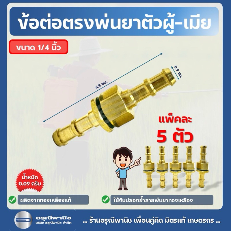 [แพ็กละ 5 ชุด] ข้อต่อทองเหลืองพ่นยา ข้อต่อสายพ่นยา 1/4 ตัวผู้-ตัวเมีย