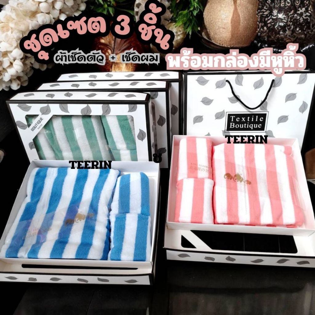 NEW ชุดเซท 3 ชิ้น แบบมีกล่องพร้อมหูหิ้วอย่างดี ซื้อเป็นของขวัญ 🎁ของชำร่วย ของฝาก งานแต่ง หรือใช้เองก็คุ้มสุดๆ