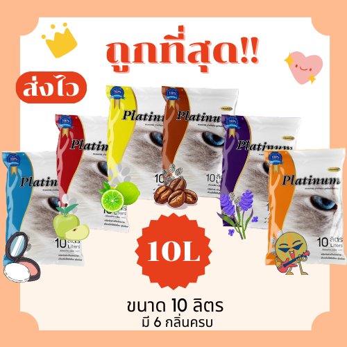 (ส่งฟรี+โค้ดไลฟ์40%)ทรายแมวPlatinum ส่งไว 10 ลิตร(L)😻 ราคาถูกที่สุด คุณภาพดีมี6กลิ่น(10ลิตรL) (มีไลฟ