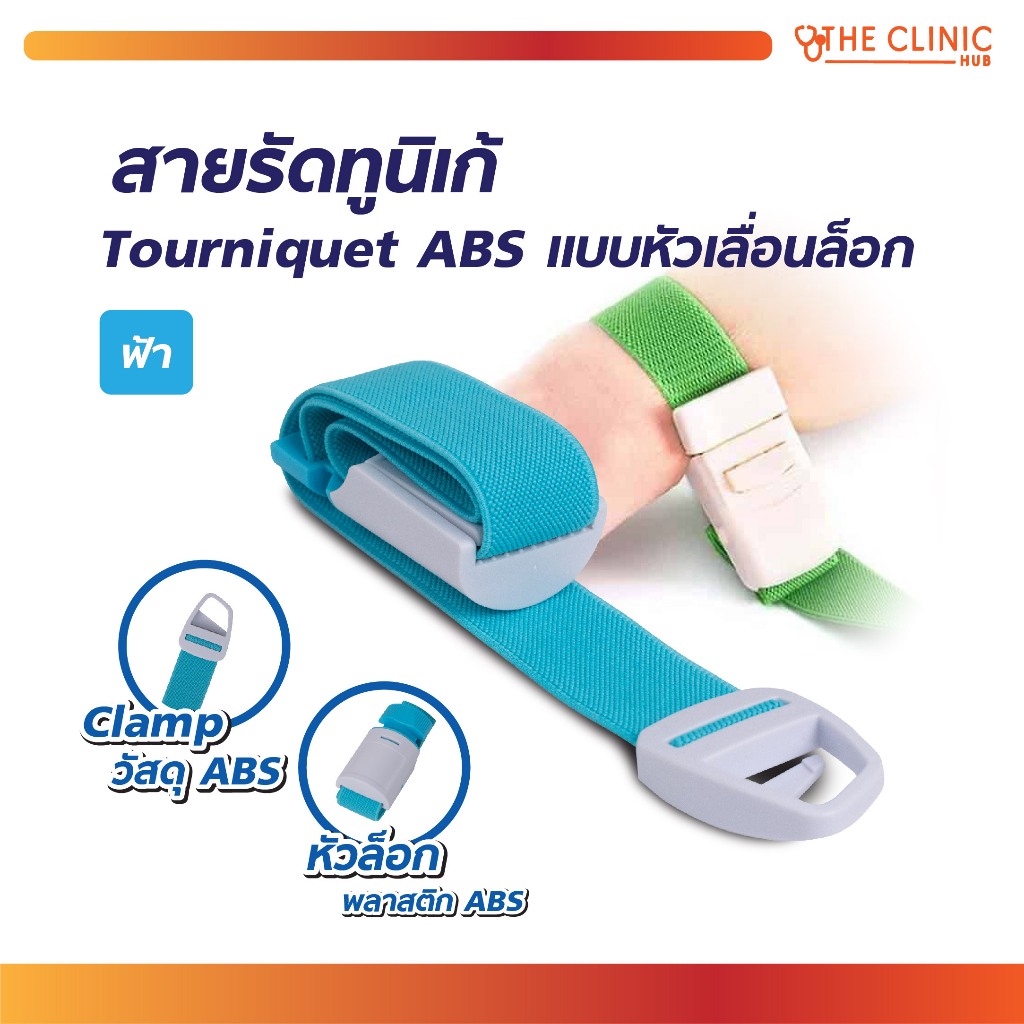 สายรัดทูนิเก้ Tourniquet ABS แบบหัวเลื่อนล็อก หัวล็อก วัสดุทำจาก ABS สายรัดผ้าฝ้ายผสมโพลีเอสเตอร์ [ CLINIC HUB ]