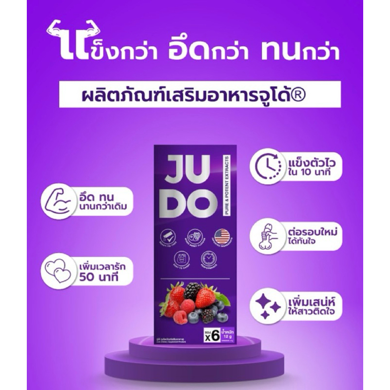 จูโด้ JUDO  อาหารเสริม ชนิดผงกรอกปาก แบบเฉพาะกิจ ชาย  [ไม่ระบุชื่อสินค้าหน้ากล่อง] 1กล่อง6ซอง
