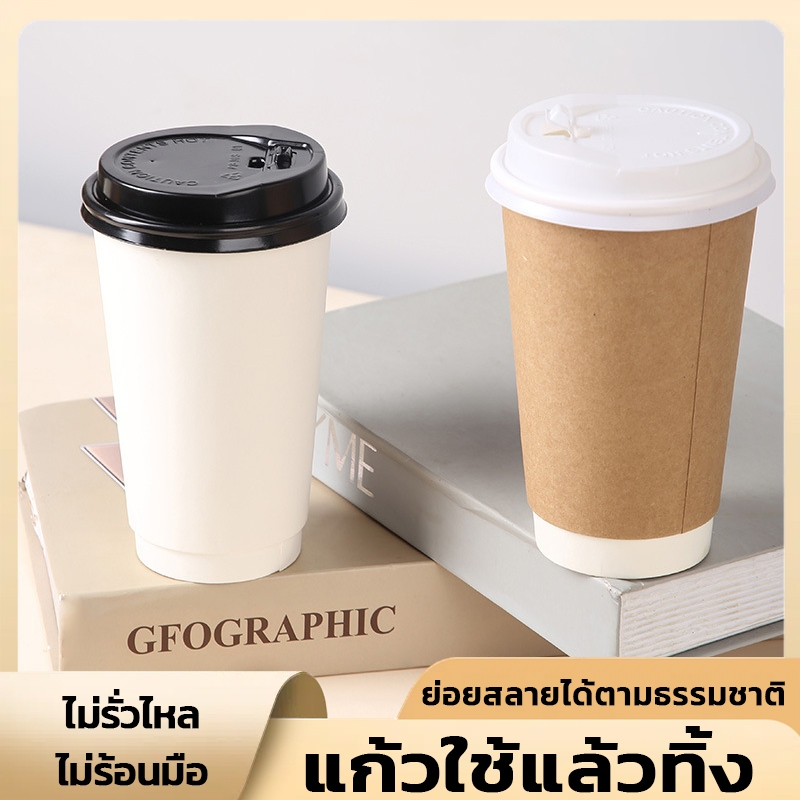 [50 ใบ]แก้วกระดาษ ถ้วยกาแฟ แก้วกาแฟร้อน 2 ชั้น ใช้แล้วทิ้ง ไม่พร้อมฝา 10/16oz