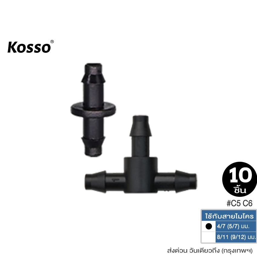 KOSSO 10ชิ้น ข้อต่อหัวพ่นหมอก ใช้กับสายไมโครขนาด 4/7 mm ปรับละอองได้ ข้อต่อสามทาง ZCX ZDX SA