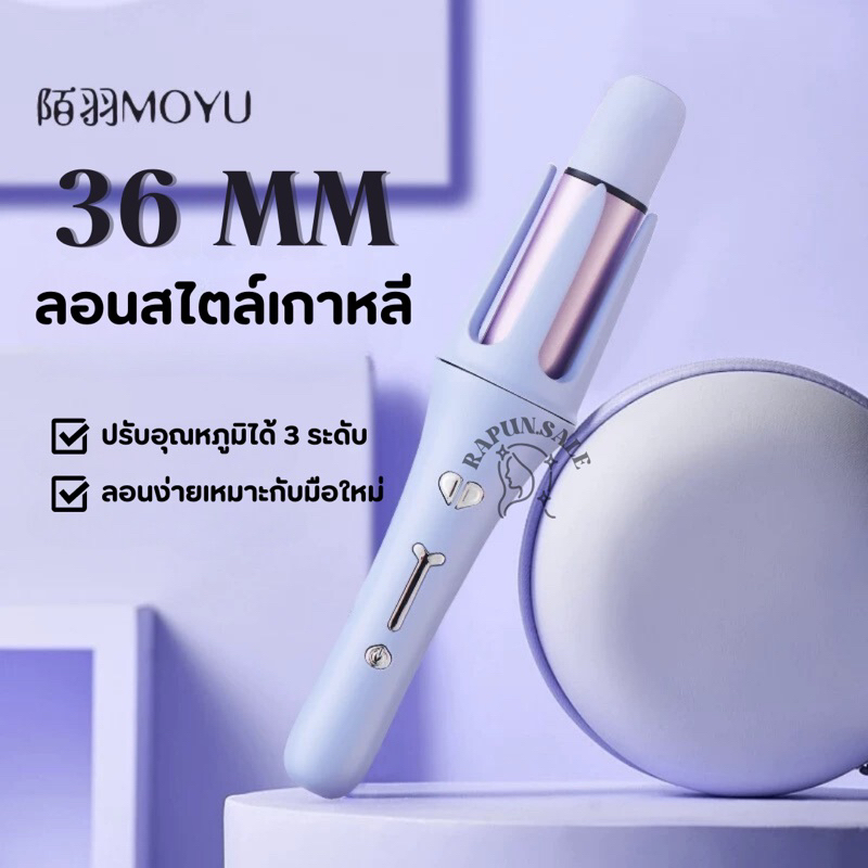 ᴍᴏʏᴜ เครื่องม้วนผมอัตโนมัติ 36 mm รุ่นใหม่ล่าสุด