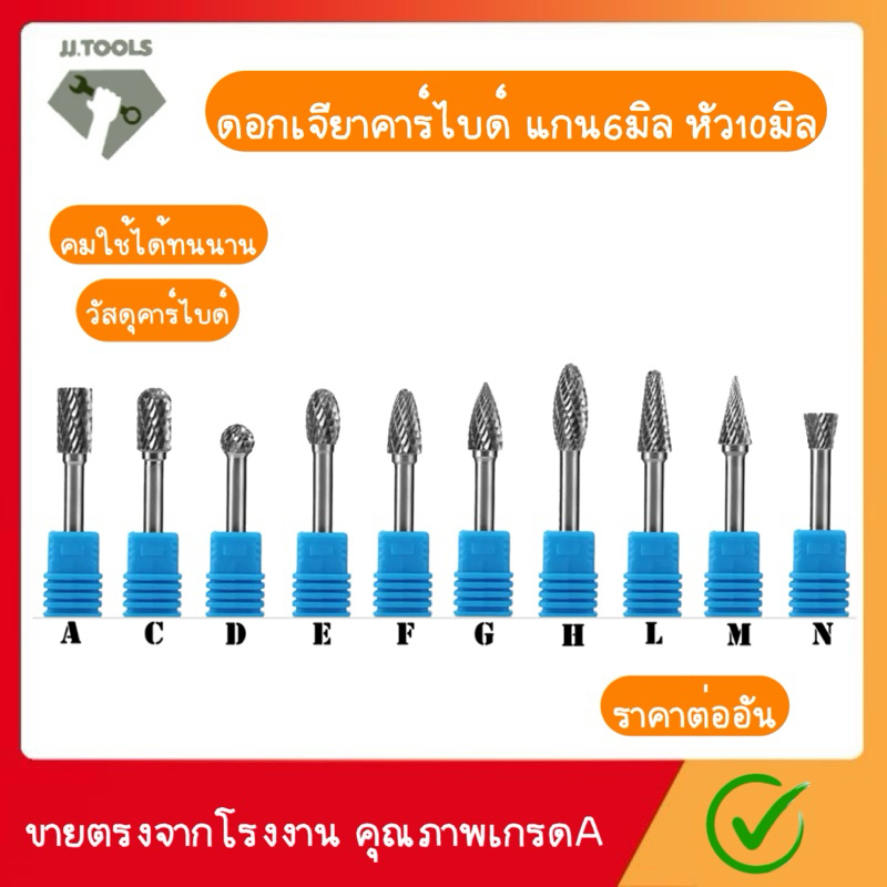 ดอกเจียร ดอกเจียรคาร์ไบด์ ดอกกัด แกน6 x หัว10mm คาร์ไบด์ ดอกเจียรทังสเตนคาร์ไบด์ สำหรับงานไม้ งาน DIY งานเจียร งานโลหะ