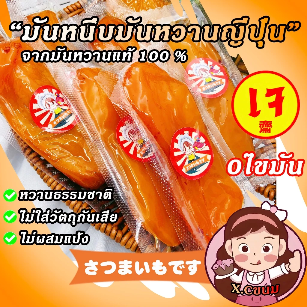 X.C 🍠เจ มันหนึบญี่ปุ่น เกรดAAA พันธุ์เบนิฮารุกะ หวานธรรมชาติ จากมันหวานแท้100% มันหวานญี่ปุ่น มันหนึบ 250g นุ่ม