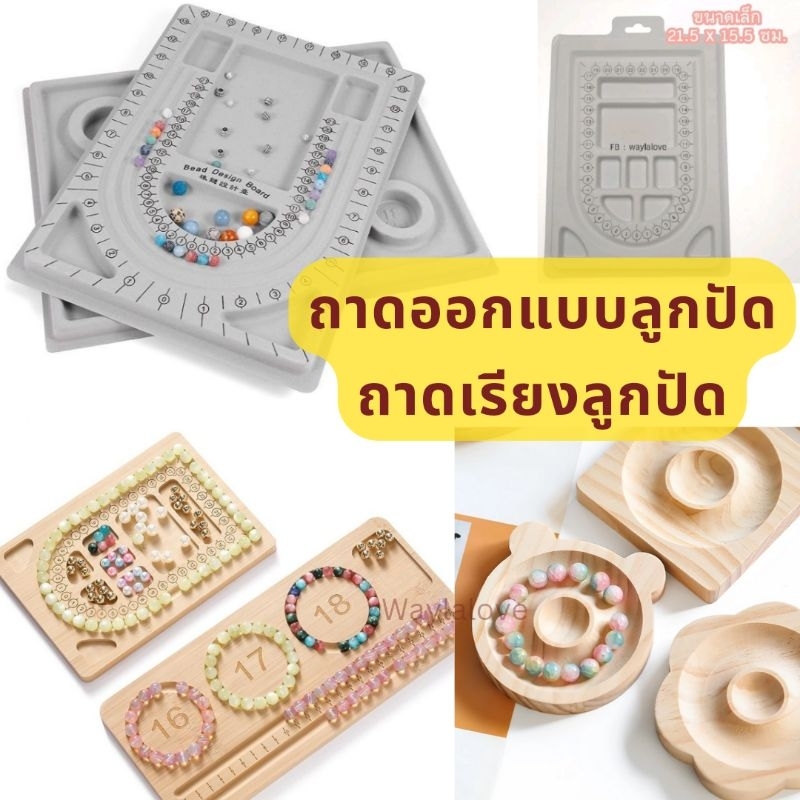 ⭕W ถาดออกแบบเครื่องประดับ แผ่นบอร์ด  ถาดเรียงลูกปัด – โปรปัง
