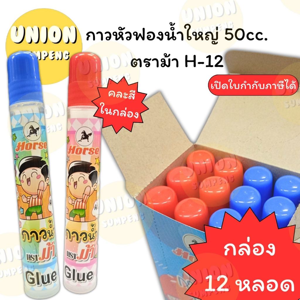 (USP)💯แท้ขายส่ง💯(กล่อง12แท่ง) Horse กาวน้ำใส หัวฟองน้ำ ใหญ่ ตราม้า H-12 50cc. กาวหัวฟองน้ำ กาว กาวน้ำ Water Glue กาวใส
