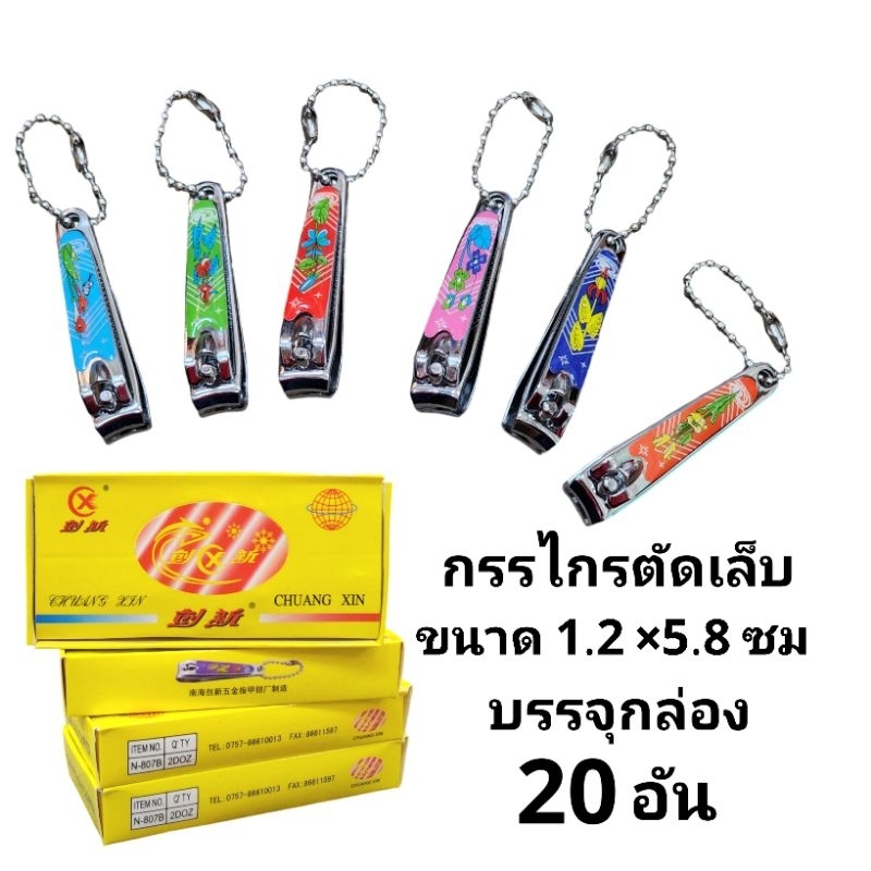 กรรไกรตัดเล็บสแตนเลสขนาดพกพา NO.807B (กล่อง20อัน)
