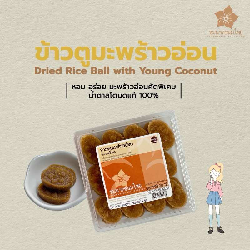 ข้าวตูมะพร้าวอ่อน น้ำตาลโตนดแท้ เป็นผลิตภัณฑ์OTOP5ดาว สะอาดได้มาตรฐานอย. 🌸ชมนาถขนมไทย🌸