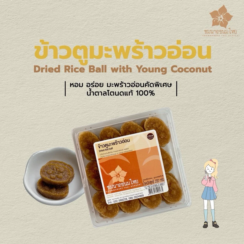 ข้าวตูมะพร้าวอ่อน น้ำตาลโตนดแท้ เป็นผลิตภัณฑ์OTOP5ดาว สะอาดได้มาตรฐานอย. 🌸ชมนาถขนมไทย🌸