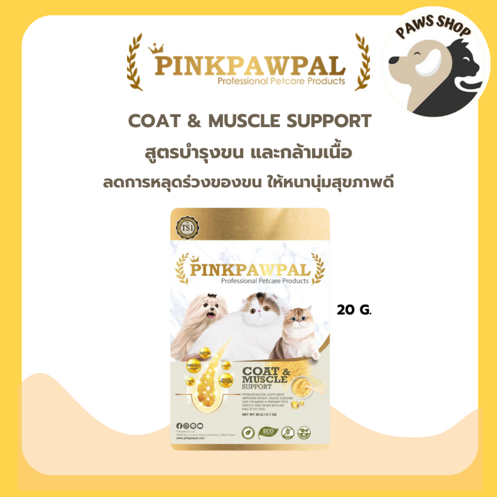 Pinkpawpal Coat & Muscle Support อาหารเสริมสูตรบำรุงขนและกล้ามเนื้อ สำหรับน้องแมว 20 กรัม