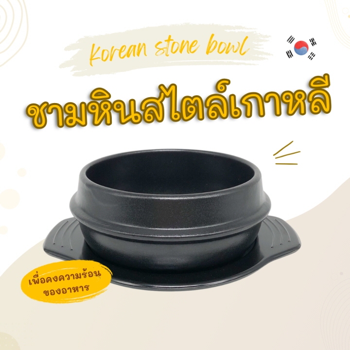 สไตล์เกาหลี หม้อเกาหลี พร้อมถาด หม้อหินเกาหลี ถ้วยใส่ซุปกิมจิ ไข่ตุ๋น 뚝배기 ถ้วยบิบิมบับ ชามเกาหลี