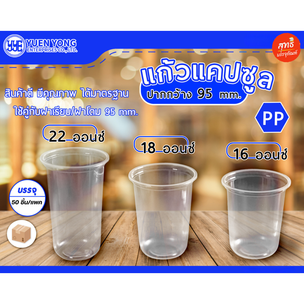 แก้วแคปซูล PP 16 ออนซ์, 18 ออนซ์, 22 ออนซ์ ปาก 95 (50 ชิ้น/แถว)