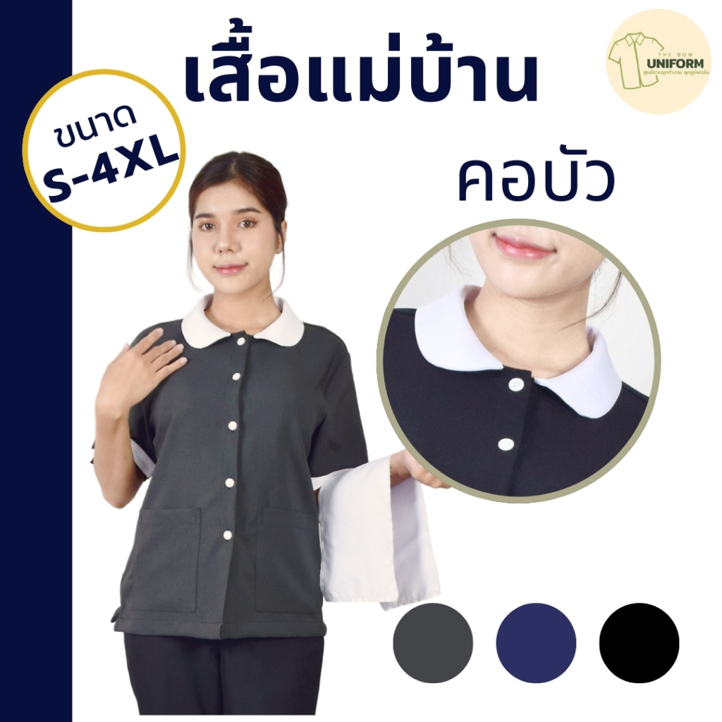 🚛🇹🇭เสื้อแม่บ้านคอบัว เสื้อพี่เลี้ยงเด็ก เสื้อพนักงานทำความสะอาด เสื้อแม่บ้านโรงแรม เสื้อนวด พร้อมส่ง