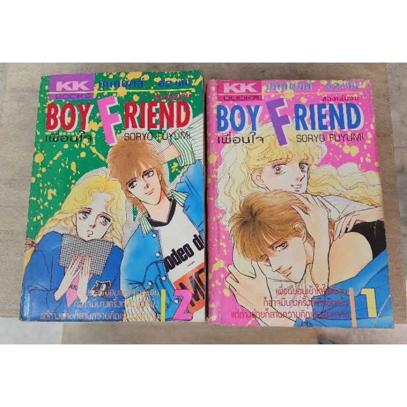 Boy Friend เพื่อนใจ 2 เล่มจบ มือสอง (Soryo Fuyumi)