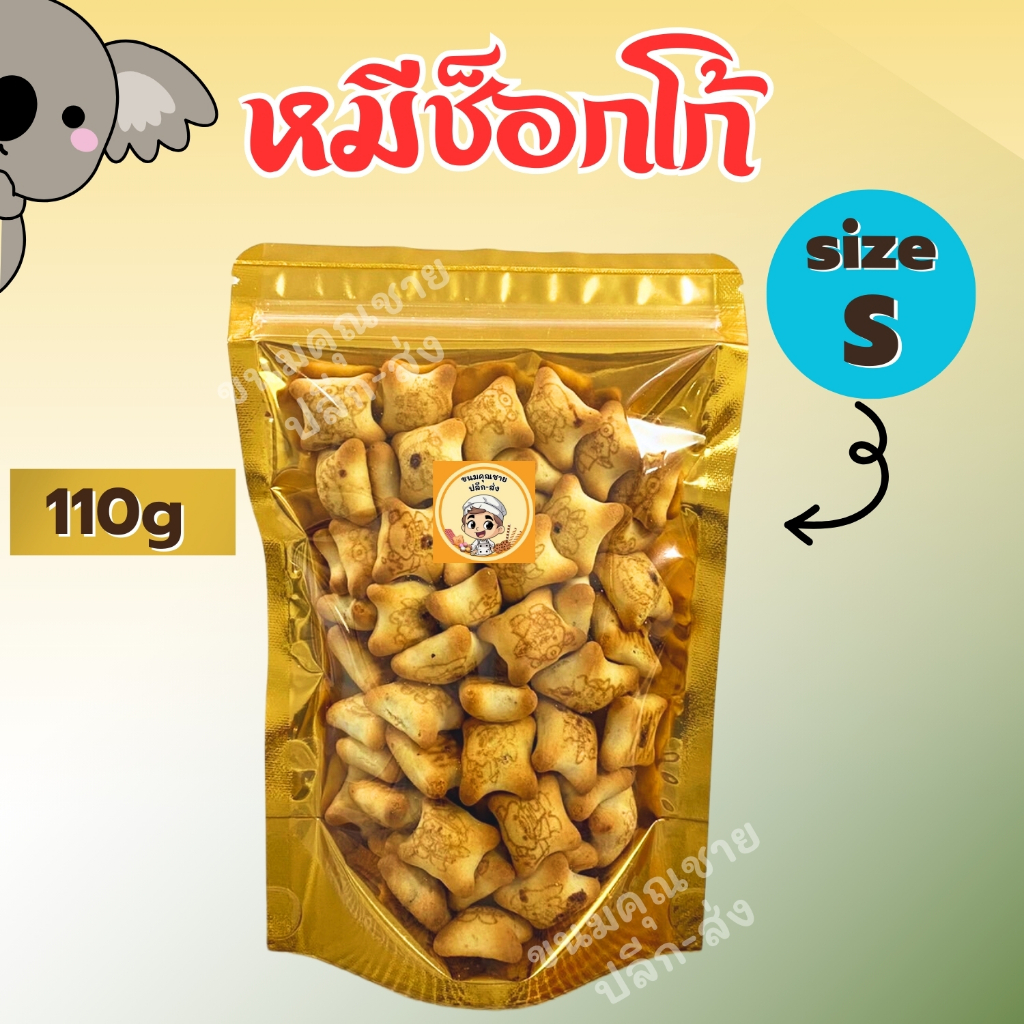 ขนมคุณชาย ปลีก-ส่ง | หมีช็อกโก้ หมีโคอาล่ามาร์ช สอดไส้ช็อกโกแลต (Size S) 110g