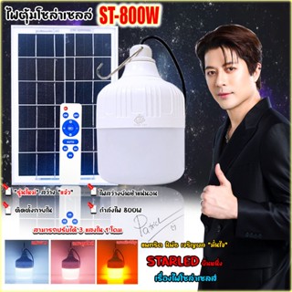 โคมไฟตั้งแคมป์ ไฟตุ้ม 800W ใหญ่ โซล่าเซลล์ หลอดพี่โบ้  แสงขา…
