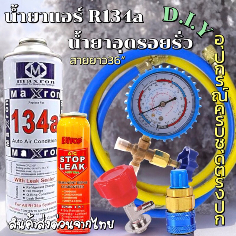 ชุดเติมน้ำยาแอร์ฉุกเฉิน R134aทั้งชุดพร้อมน้ำยาอุดรอยรั่ว พร้อมเกจวัด+หัวคอปเปอร์+หัวเติม+สาย36“ [076]
