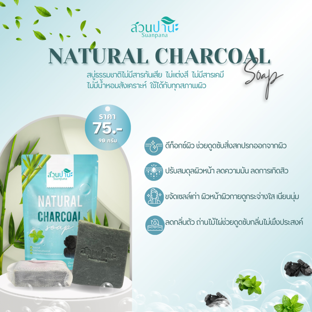 สบู่ชาร์โคล ผสมวิตามินอี  (natural soap) สวนปานะ