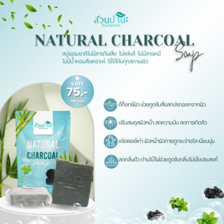 สบู่ชาร์โคล ผสมวิตามินอี  (natural soap) สวนปานะ