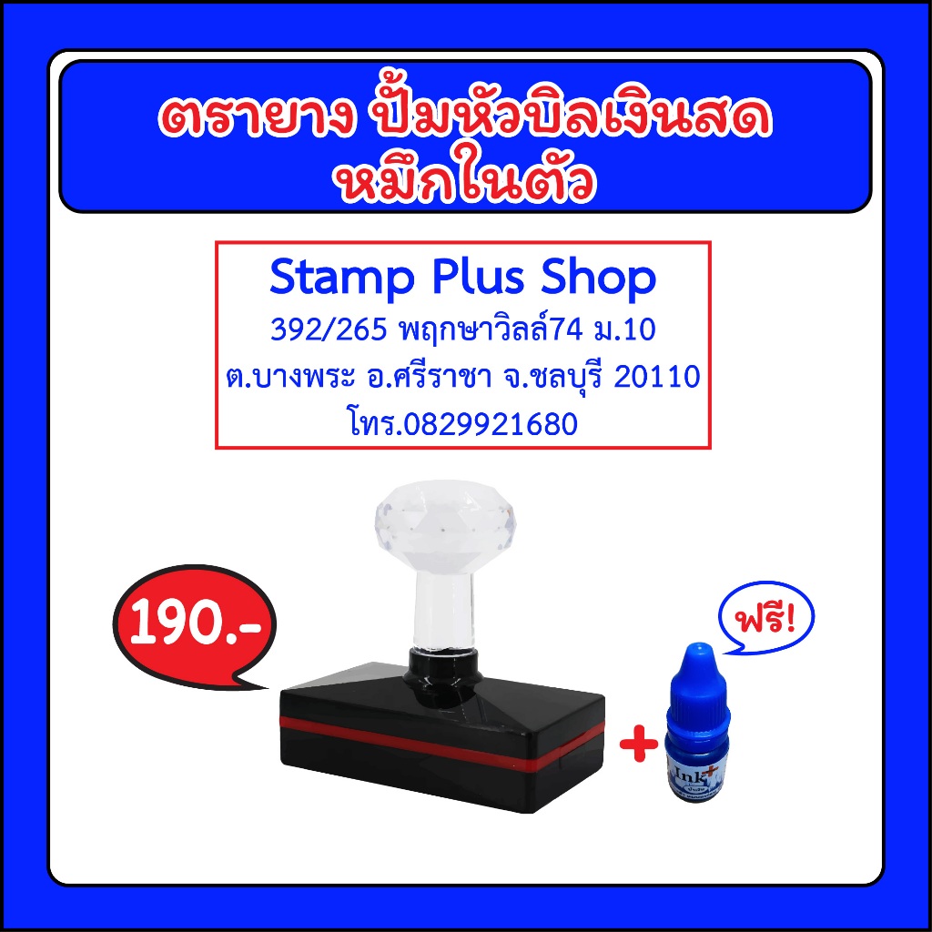 ตรายาง ที่อยู่ ปั้มหัวบิลเงินสด (หมึกในตัว ด้ามเพชร)