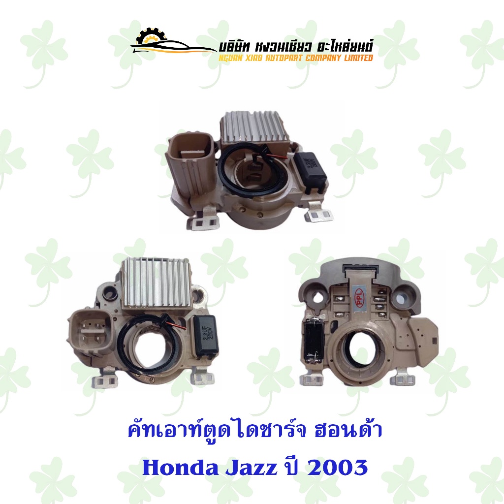 คัทเอ้าท์ตูดไดชาร์จ ฮอนด้า Honda Jazz ปี 2003