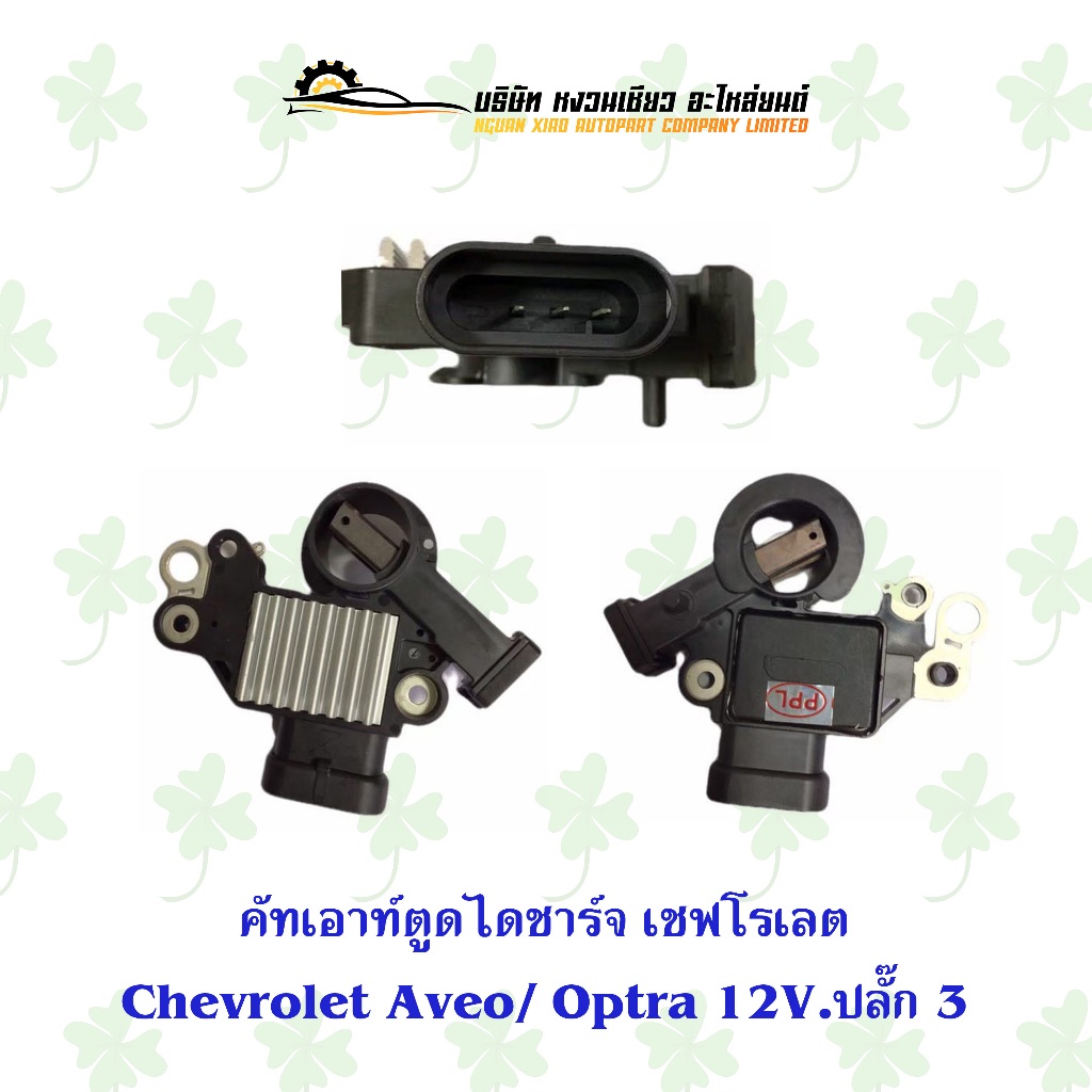 คัทเอ้าท์ตูดไดชาร์จ เชฟโรเลต Chevrolet Aveo/Optra 12V.