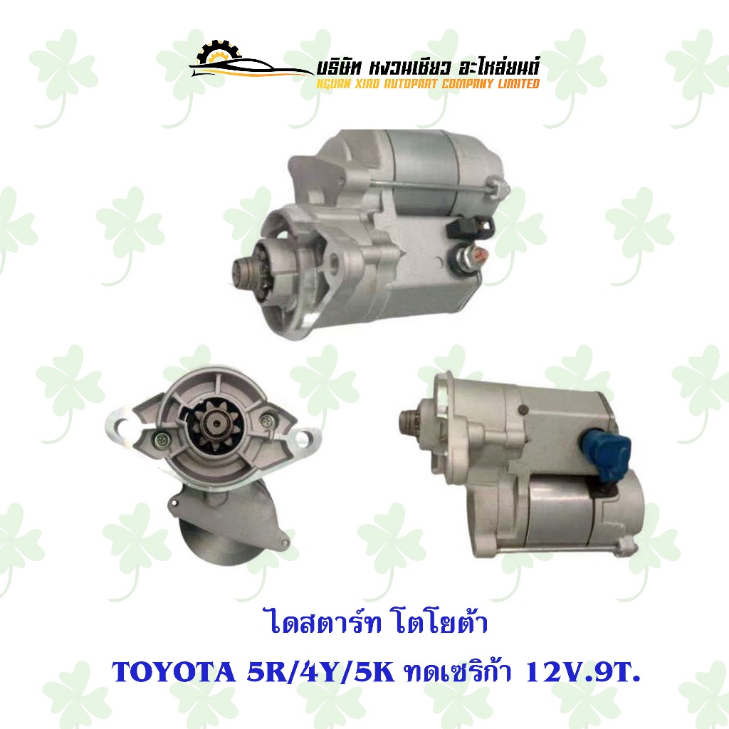 ไดสตาร์ท โตโยต้า Toyota 5R/4Y/5K ทดเซริก้า 12V. 9T.