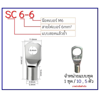 ##ชุด10ตัว##(**สินค้าพร้อมส่ง*)หางปลา SC รุ่น ทองแดงชุบเงิน ทรงยุโรป สำหรับสายขนาด 4,6, 10,16, 25, 35, sq.mm
