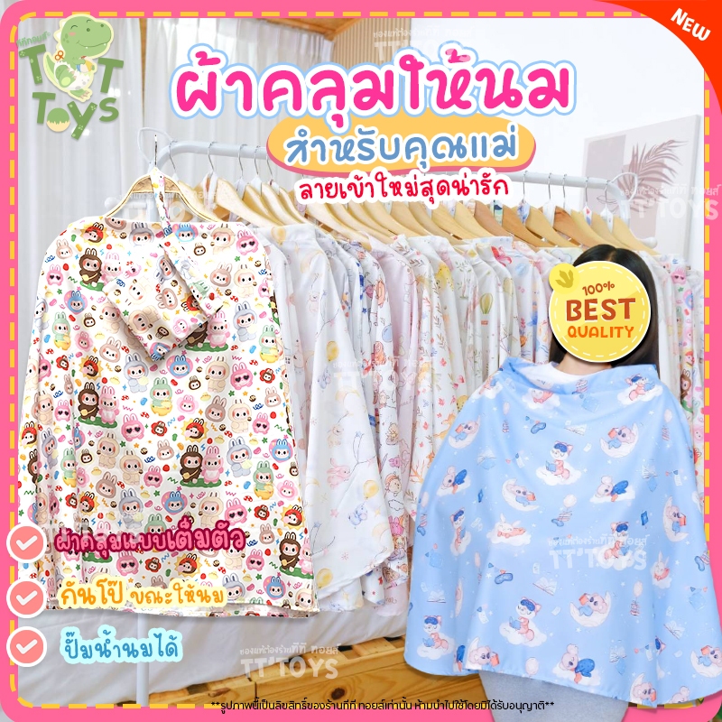 TTTOYS ผ้าคลุมให้นม ลูก บุตร ทารก เด็ก แบบเต็มตัว ฟรีถุงผ้า เนื้อผ้าไหมอิตาลี ใช้คลุมปั๊มนม ( Breast Feeding Cover )