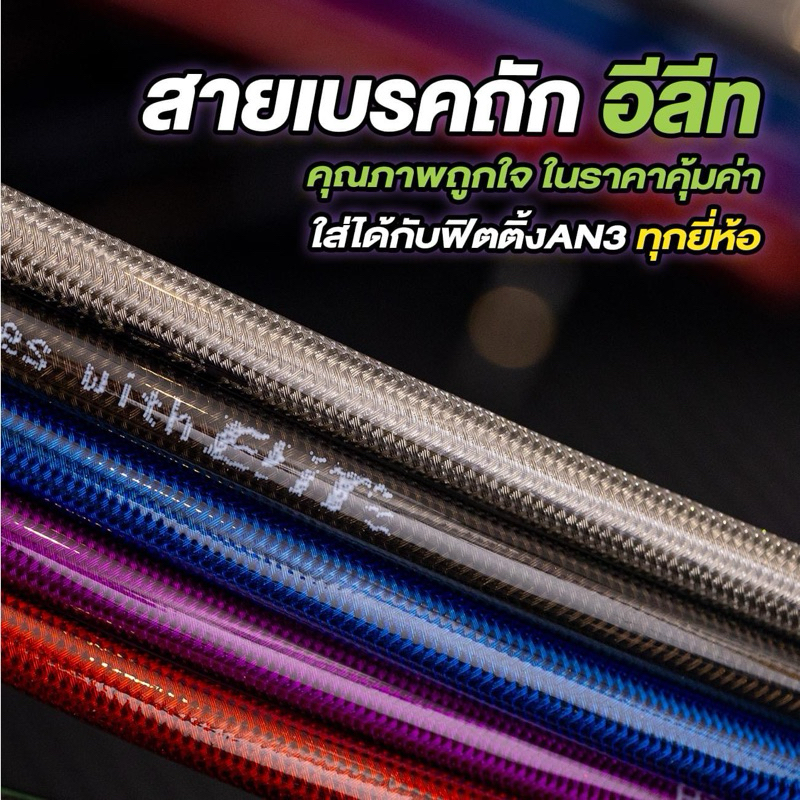 สายเบรคEliteแท้ An3-1เมตร ครบทุกสี รถยนต์,มอไซค์ทุกรุ่น (ส่งฟรี)