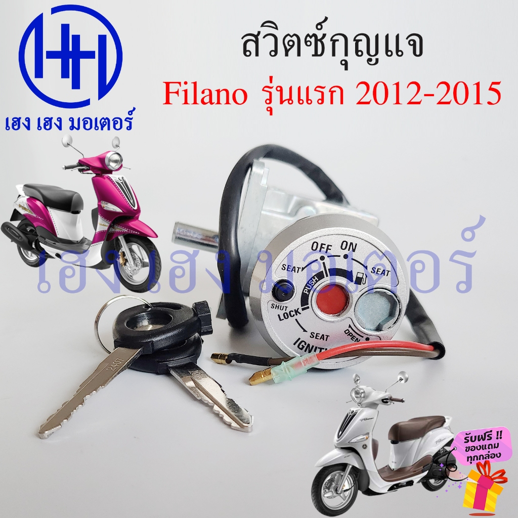 สวิทกุญแจ Filano 115 รุ่นแรก 2012-2015 Yamaha Filano115 Key Switch 52B-XH250-00 สวิตช์กุญแจ กุญแจ เบ