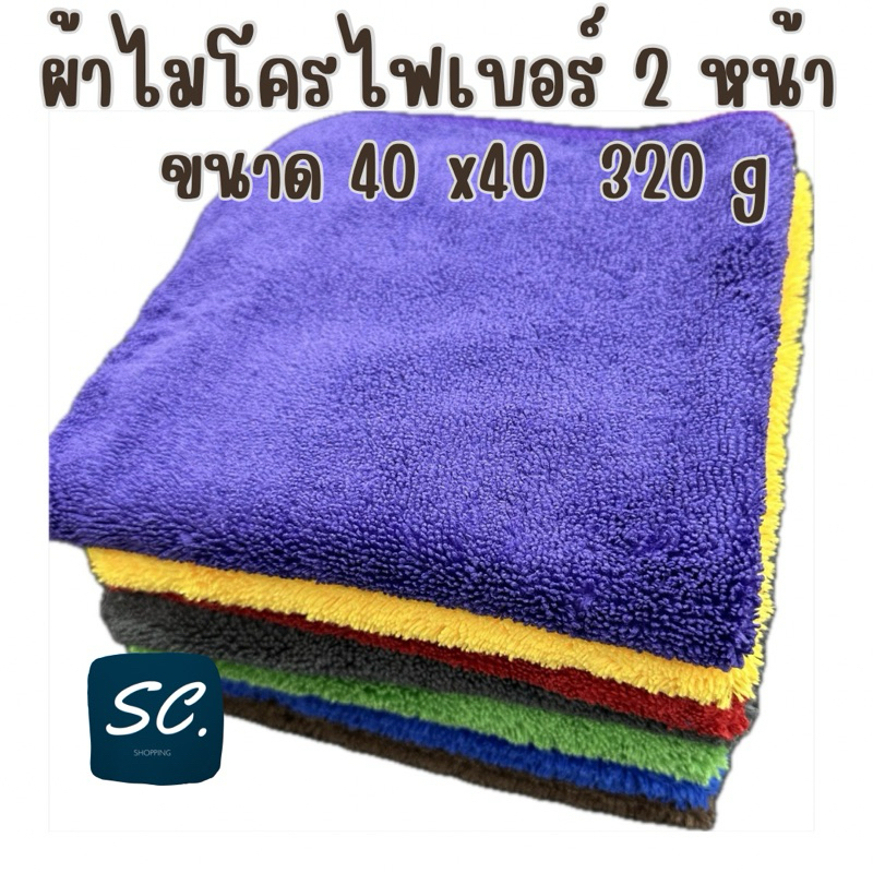 ผ้าเช็ครถ ไมโครไฟเบอร์2 หน้า ขนาด 40x40 CM. 320g เนื้อนุ่น ด้านเรียบ และด้านฟู  By Sc.shopping
