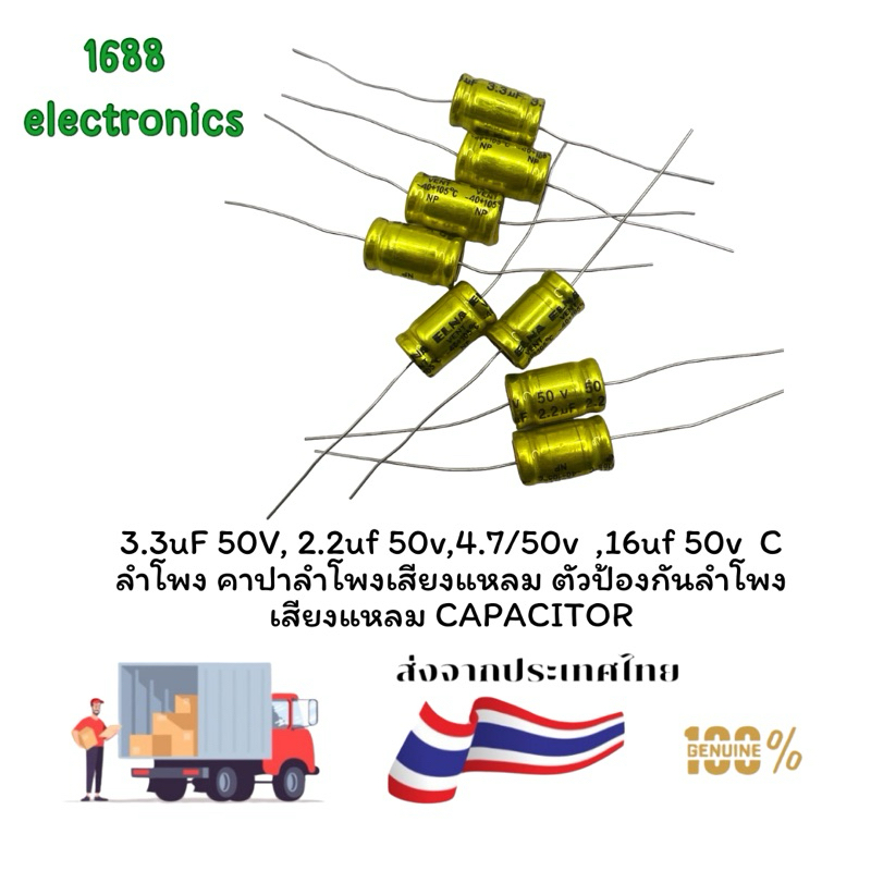 แพ็ค 4ตัว cลำโพงเสียงแหลม เสียงทุ้ม 2.2uf 50v , 3.3uf 50v ,4.7uf 50v , 16uf 50v สินค้าดี มีคุณภาพ