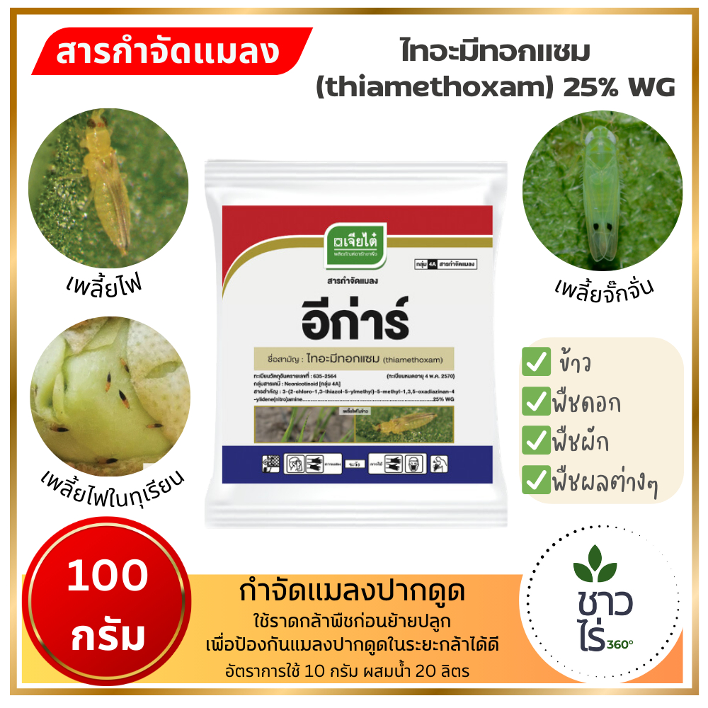 อีก่าร์ 100 กรัม *ส่งฟรี* เจียไต๋ ไทอะมีทอกแซม กำจัดแมลงปากดูด เพลี้ยไฟ เพลี้ยแป้ง เพลี้ยอ่อน เพลี้ยจักจั่น ราดกล้าพืชดี