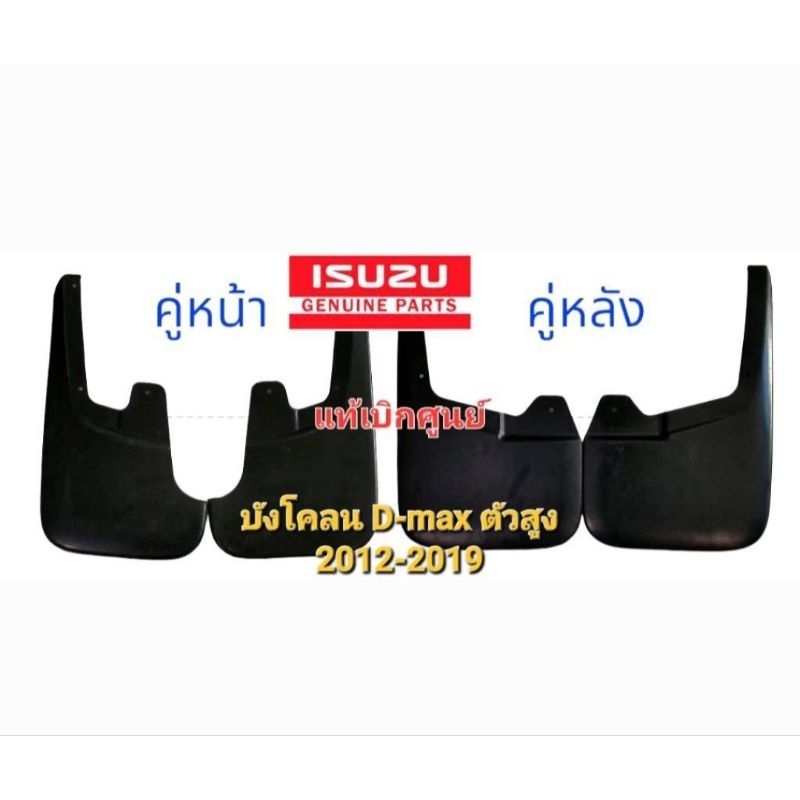 ยางบังโคลน แท้ isuzu D-max 2012-2019 รุ่นตัวสูง