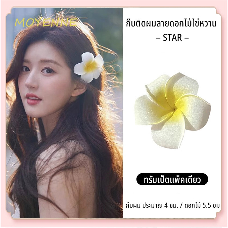 [จัดส่งจากกทม] หวาน ลีลาวดี หมวก จำลอง วันหยุด ดอกไม้ กิ๊บติดผม ตัวเมีย กิ๊บข้าง แบบใหม่ 2024 ไซส์เล็ก กลาง ใหญ่