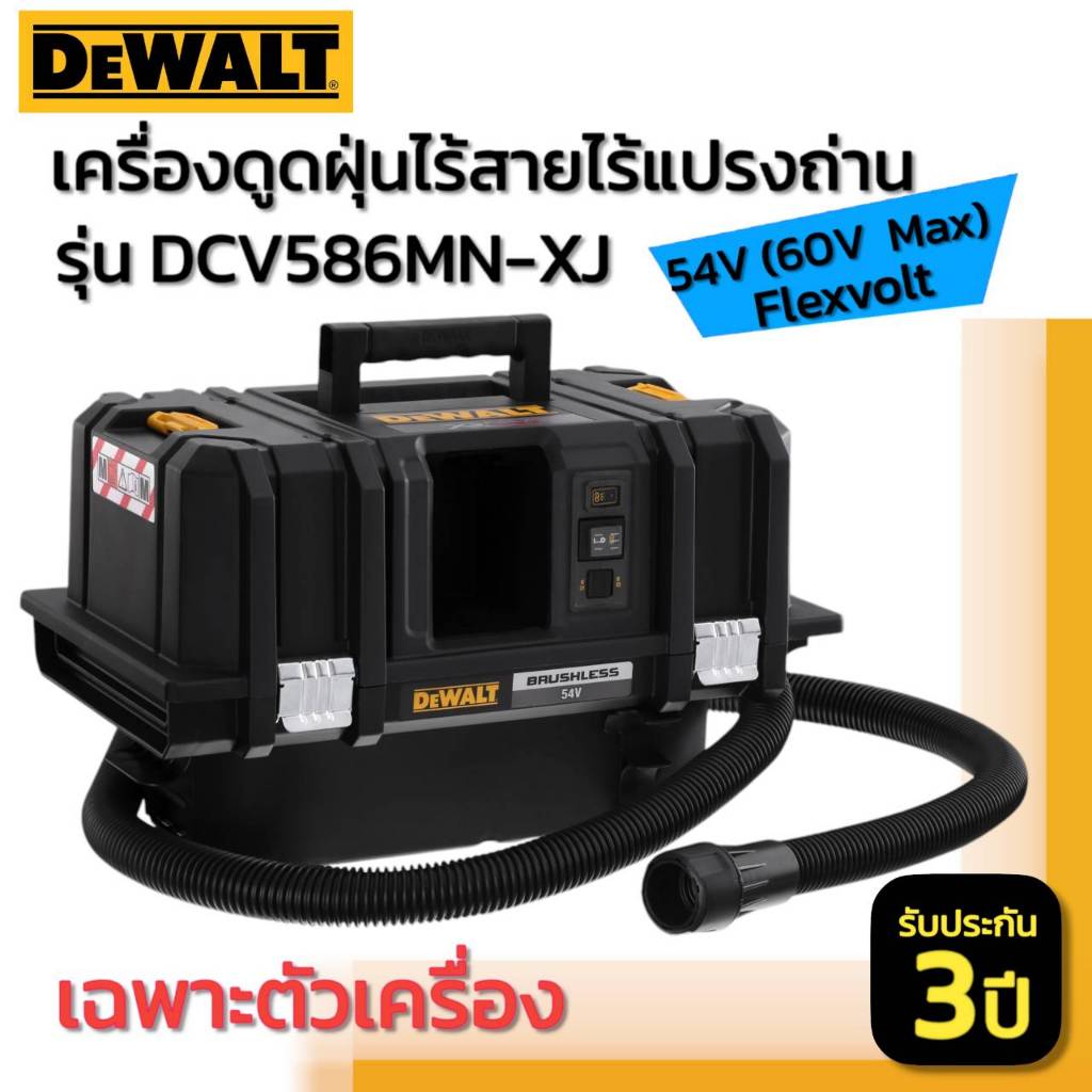 DEWALT รุ่น DCV586MN-XJ เครื่องดูดฝุ่นไร้สายไร้แปรงถ่าน 54V(60V Max) Flexvolt เฉพาะตัวเครื่อง